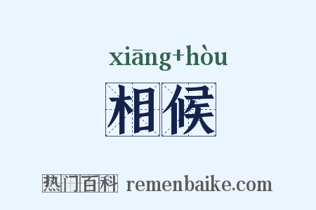 相候是什么意思的图片